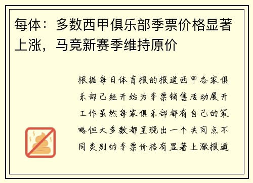 每体：多数西甲俱乐部季票价格显著上涨，马竞新赛季维持原价