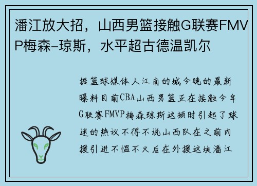 潘江放大招，山西男篮接触G联赛FMVP梅森-琼斯，水平超古德温凯尔